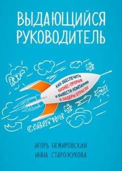 Ицхак Адизес - Идеальный руководитель. Почему им нельзя стать и что из этого следует