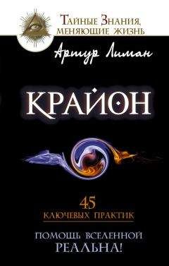 Артур Лиман - Крайон. Создай пространство счастья и успеха вокруг себя! 10 важнейших уроков