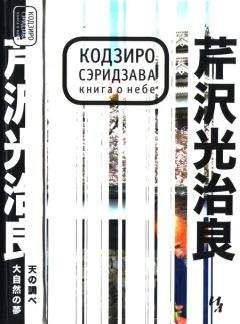 Кодзиро Сэридзава - Умереть в Париже. Избранные произведения