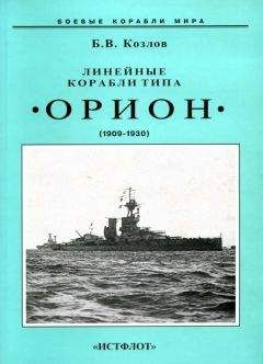 С. Иванов - Британские парусные линейные корабли