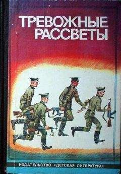 Валерий Андреев - Тревожные рассветы