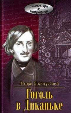 Владимир Воропаев - Однажды Гоголь… Рассказы из жизни писателя