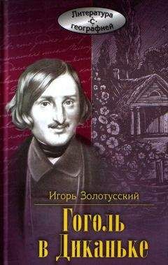 Дмитрий Ястржембский - Гоголь в Москве (сборник)