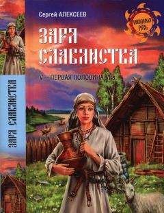 Сергей Алексеев - Славянская Европа V–VIII веков