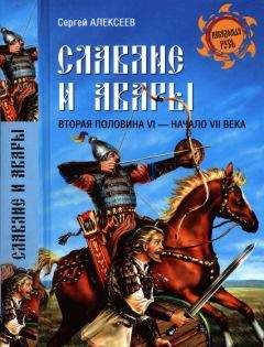 Сергей Алексеев - Славянская Европа V–VIII веков