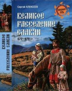 Сергей Алексеев - Славянская Европа V–VIII веков