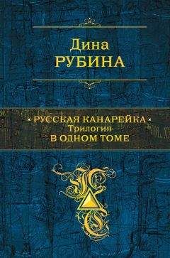 Дина Рубина - Русская канарейка. Трилогия в одном томе