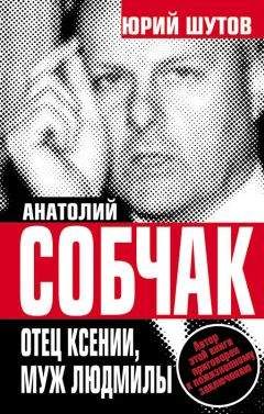 Анатолий Собчак - Жила-была коммунистическая партия