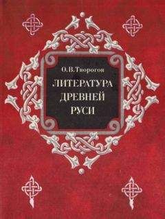 Олег Творогов - Литература Древней Руси