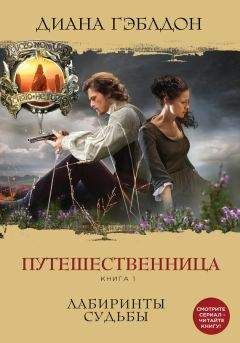 Диана Гэблдон - Стрекоза в янтаре. Книга 1. Разделенные веками