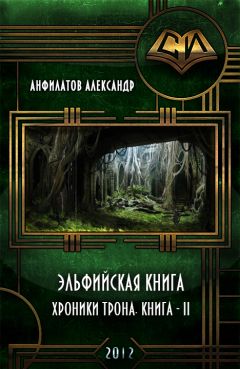 Александр Анфилатов - Эльфийская книга