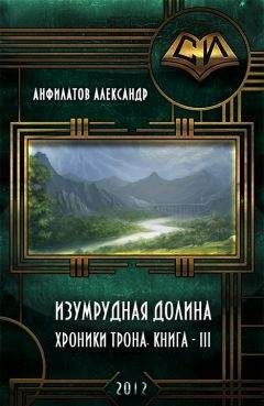 Александр Анфилатов - Изумрудная долина