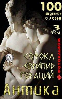 Т. И. Каминская - «Антика. 100 шедевров о любви» . Том 2