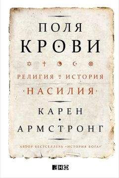 Карен Армстронг - Поля крови. Религия и история насилия