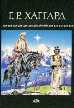 Генри Хаггард - Дитя из слоновой кости