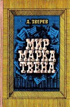 Анна Ромм - Марк Твен