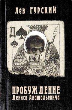 Лев Гурский - Пирог с казённой начинкой