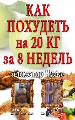 Алексей Ковальков - Как похудеть? Стратегия победы над весом