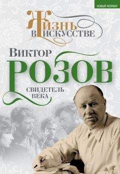 Виктор Розов - Удивление перед жизнью. Воспоминания