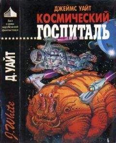 Флойд Уоллес - Космический госпиталь (сборник)