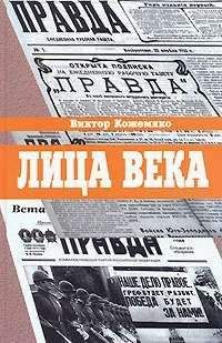 Виктор Кожемяко - Лица века