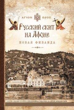  Афонский инок - Русский скит на Афоне. Новая Фиваида