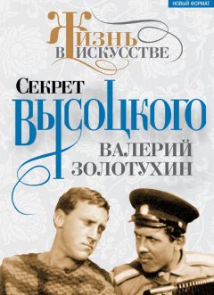 Валерий Золотухин - Секрет Высоцкого