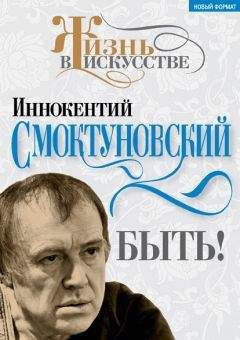 Сергей Соловьев - Те, с которыми я… Иннокентий Смоктуновский