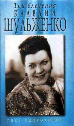 Вячеслав Хотулёв - Клавдия Шульженко: жизнь, любовь, песня