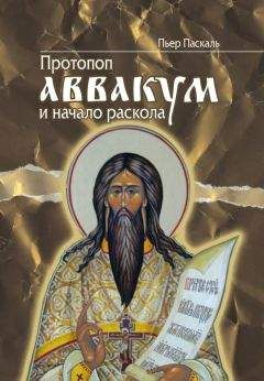 Надежда Чеснокова - Христианский Восток и Россия. Политическое и культурное взаимодействие в середине XVII века