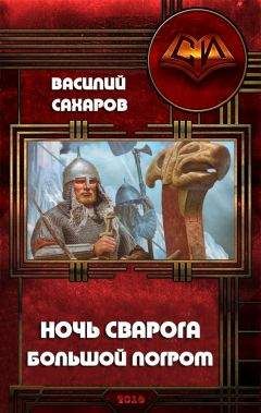 Василий Сахаров - Колесо Войны (СИ)
