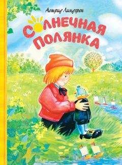 Астрид Линдгрен - Расмус-бродяга. Бойкая Кайса и другие дети. Рассказы и повесть.Собр. соч. Т. 6 (Сборник)