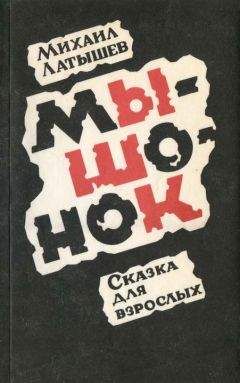 Рассел Хобан - Мышонок и его отец