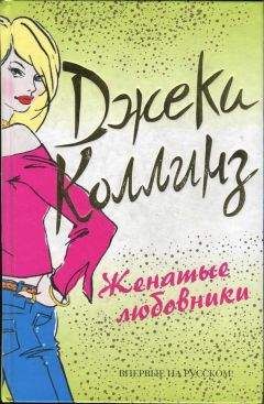 Джеки Коллинз - Сезон разводов