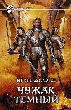 Игорь Дравин - Чужак. Книга десятая (СИ)