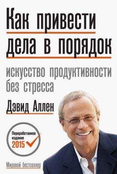 Дэвид Аллен - Как привести дела в порядок