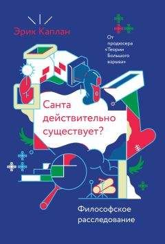 Эрик Каплан - Санта действительно существует?