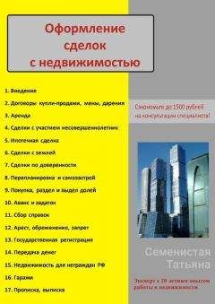 Вадим Шабалин - Сделки с недвижимостью. Защита от криминала и недобросовеcтных партнеров