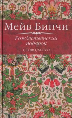 Мейв Бинчи - Рождественский подарок