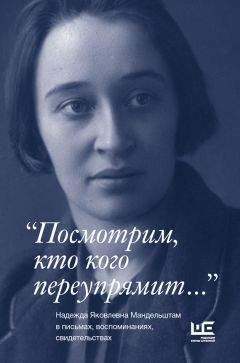 Надежда Мандельштам - Вторая книга