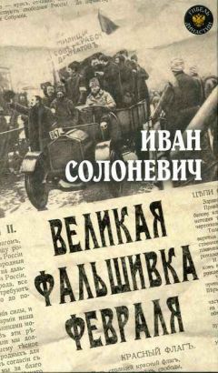 Иван Солоневич - Диктатура импотентов (Социализм, его пророчества и их реализация)