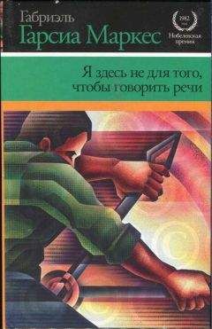 Габриэль Гарсиа - Я здесь не для того, чтобы говорить речи