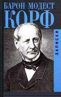 Николай Берг - Записки о польских заговорах и восстаниях 1831-1862 годов