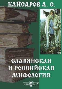 Е. Мадлевская - Русская мифология. Энциклопедия