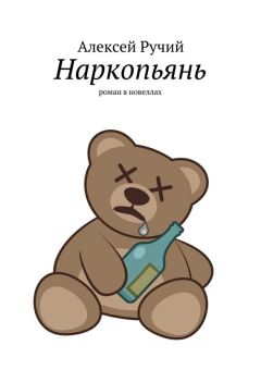 Алексей Ручий - Наркопьянь