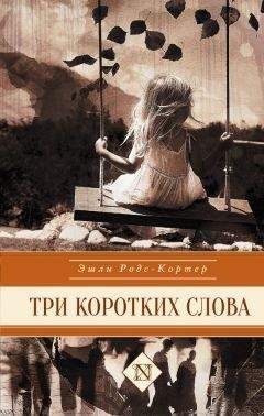 Гейл Форман - Всего один день. Лишь одна ночь (сборник)