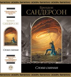 Брендон Сандерсон - Слова сияния