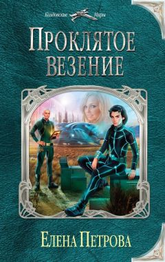 Ксения Герцик - Проклятие Черного бриллианта (СИ)