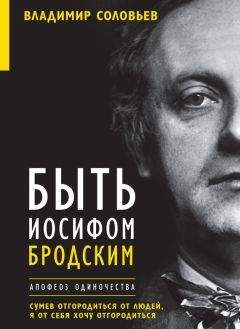 Людмила Штерн - Поэт без пьедестала: Воспоминания об Иосифе Бродском