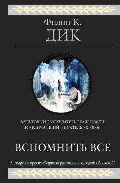 Филип Дик - Убик